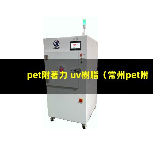 pet附著力 uv樹脂